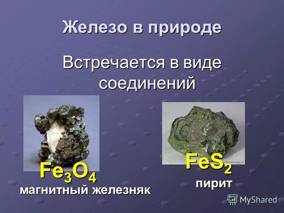 Соединения железа fe3o4. Железо в природе встречается. Железо в природе встречается в виде. Соединения железа в природе. Железо в природе встречается в виде соединений.