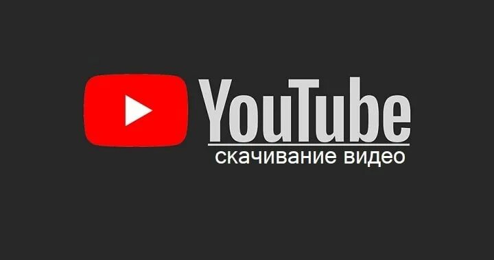 Любые видео из ютуба. Youtube видео. Скачивание с youtube. ССЮТУБ. Скачивание видео.