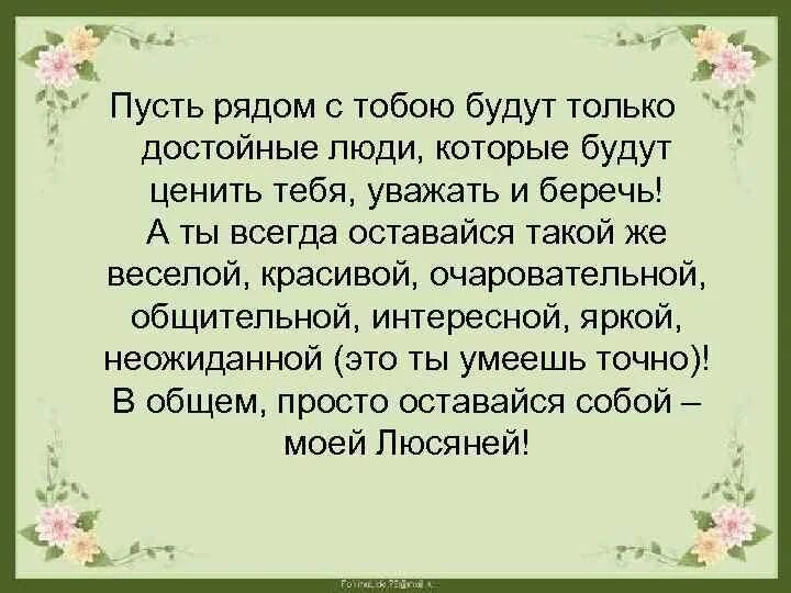 Пусть рядом всегда. Пусть рядом с нами будут те. Пусть рядом будут только. Пусть будут рядом достойные люди. Пусть тебя окружают только достойные люди.