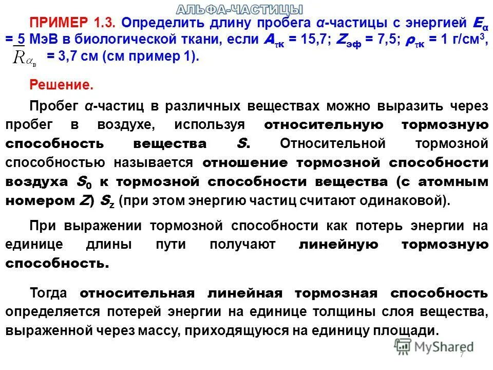 Где больше длина пробега альфа частицы. Пробег α- частиц в воздухе. Длина пробега Альфа-частиц. Длина пробега Альфа-частиц в воздухе. Определение энергии и длины пробега Альфа частиц.