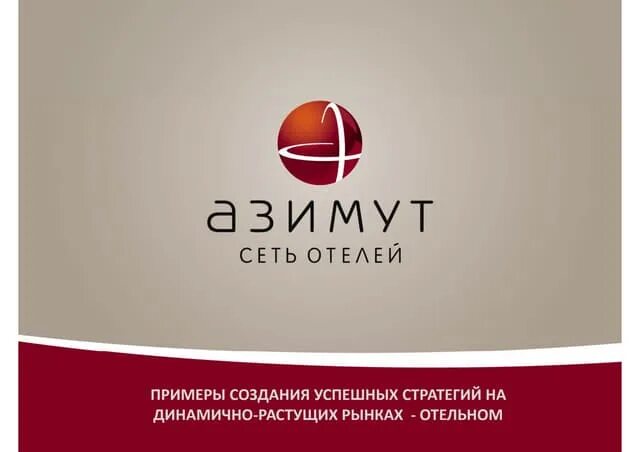 Сеть отелей азимут. Фирменный стиль отеля азимут. азимут логотип. azimut hotels логотип. международная сеть отелей azimut.