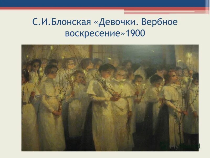 Блонская вербное воскресенье. Блонская девочки вербное воскресенье.