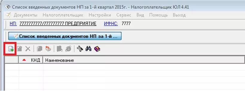 Налогоплательщик юл версия 4.84 1. Ф 1110355 В налогоплательщике. КНД 1111521 налогоплательщик юл. Форма 1110017 где находится в налогоплательщике\. Как найти в налогоплательщике форму 1112502.