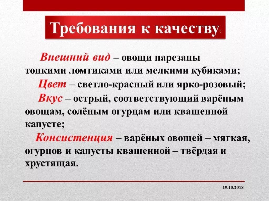 Требования к качеству хранения овощей. Требования к качеству овощей. Требования к качеству винегретов. Требования к качеству винегрета овощного. Требования к качеству нарезки овощей.