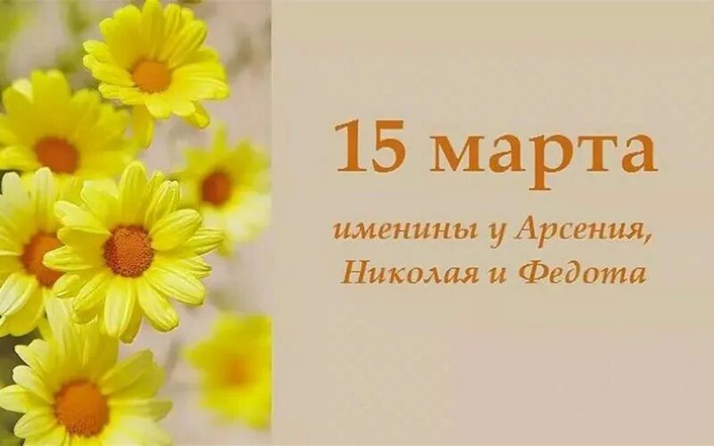 15 апреля имена