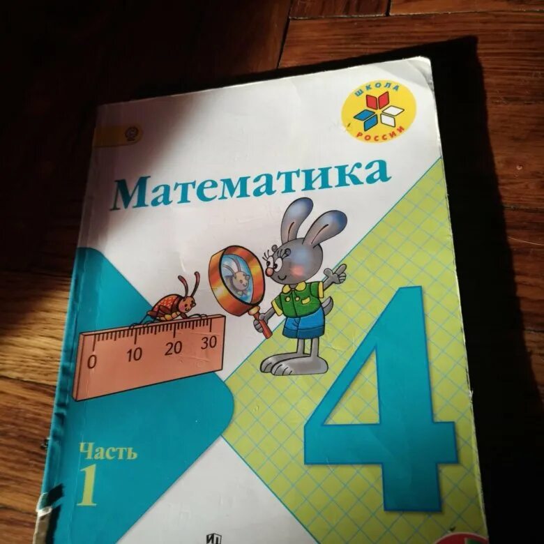 Математика 4 класс. Часть 1. Математика 4 класс Просвещение. Математика 4 класс Просвещение 1 часть. Матем 4 класс 1 часть.