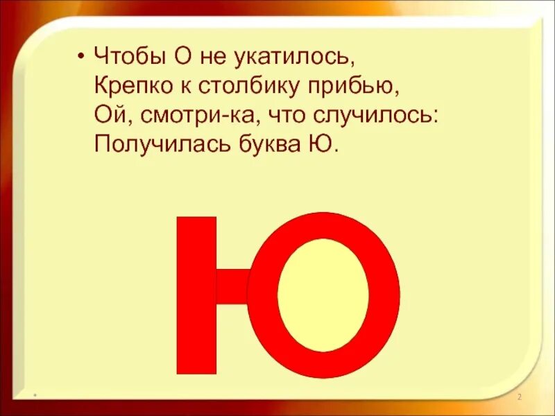 Стих про букву ю. Стих про букву ю для 1 класса. Стишки про букву ю. Стихотворение про буку ю. Стихотворение на букву ю