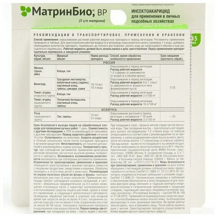 Матрин био применение. Матринбио 9мл август. Матрин био 9мл. Матринбио август 9мл /80. Матринбио 45мл.