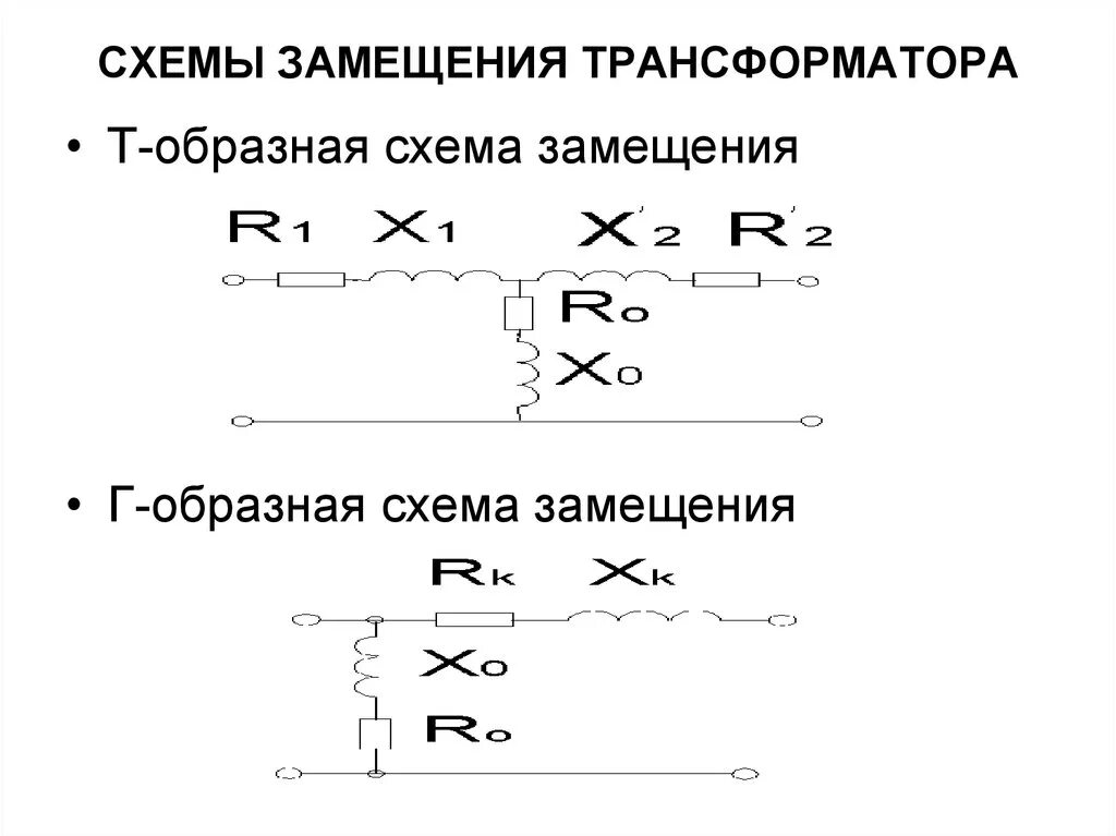 Замещение трансформаторов. Замещение трансформаторов