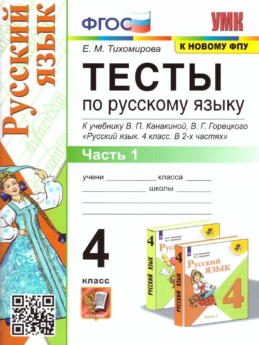 Тихомирова тесты 1 класс. Тесты по русскому языку 4 класс Тихомирова. Тесты по русскому языку к учебнику Канакиной. Тесты по русскому языку 4 класс ФГОС. Русский язык тесты 4 класс к учебнику Канакиной.