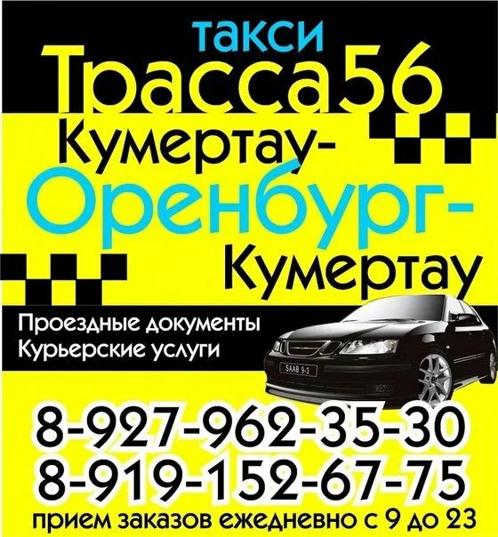 Автовокзал кумертау телефон. Такси кумертау оренбург. кумертау оренбург. такси кумертау оренбург кумертау. такси кумертау оренбург номера.