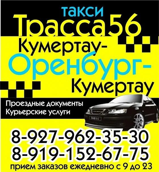 Такси Кумертау Оренбург. Кумертау Оренбург. Такси Кумертау Оренбург Кумертау. Такси Кумертау Оренбург номера телефонов. Такси салават номер телефона