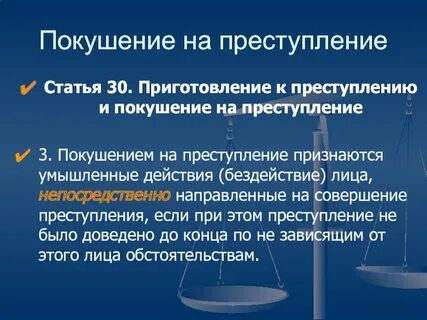 Виды покушения на преступление в уголовном праве