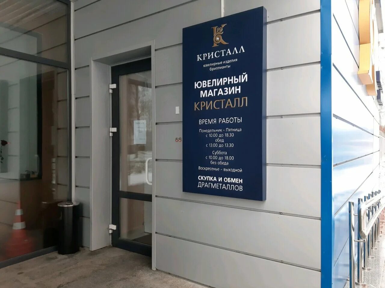 Режим работы магазина кристалл