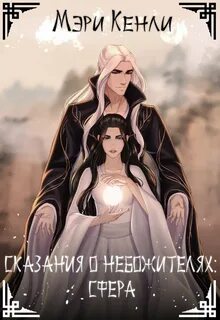 Сказание о небожителях