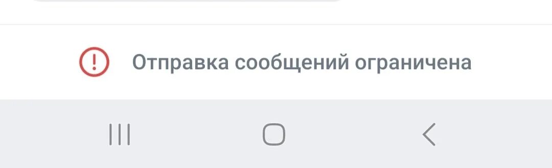 Отправка сообщений ограничена. Отправка сообщений ограничена ВКОНТАКТЕ. Отправка смс ограничена ВК. Сообщение ограничено в ВК.