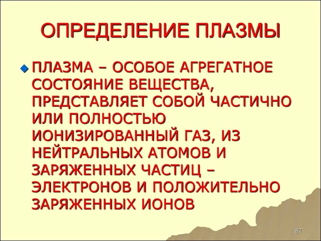 Плазма определение. Плазма (агрегатное состояние). Условия возникновения плазмы. Плазма физика в природе. Плазменное состояние вещества.