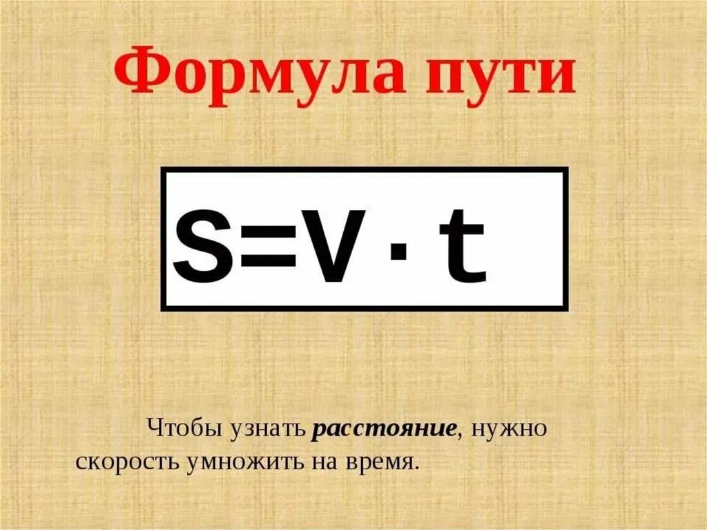 A t какая формула. Формула пути. Формула нахождения пути. Формула определения пути. Формула расчета пути.