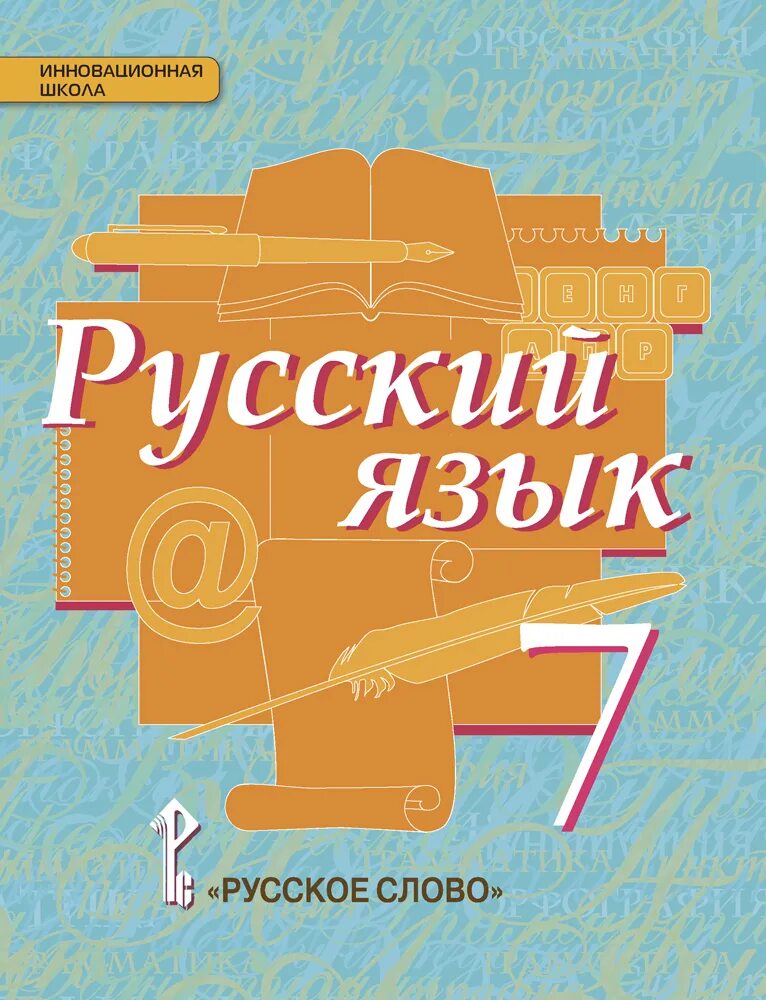 5 класс русский язык быстрова упр. Русский язык 7 класс быстрова. русский язык 5 класс быстрова е е быстрова е е. ученик по русскому языку 8 класса быстрова 8класс учебник. учебник бвстрова кибирева 8 кл.