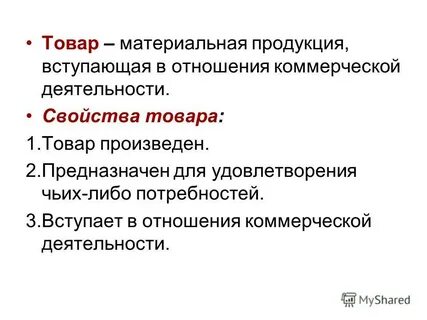 Перечислите свойства товаров