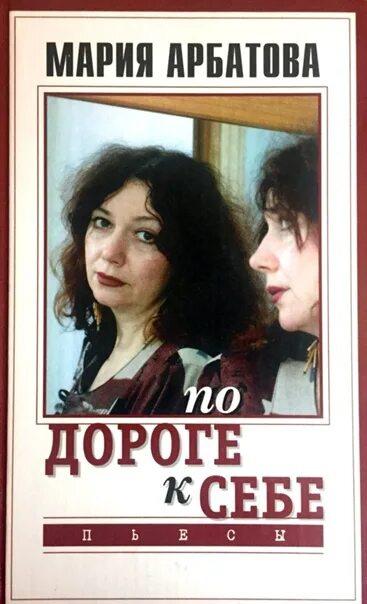 Последние книги марии арбатовой. Книга марии арбатовой. Книга марии арбатовой. Арбатова книги. Книга марии арбатовой.