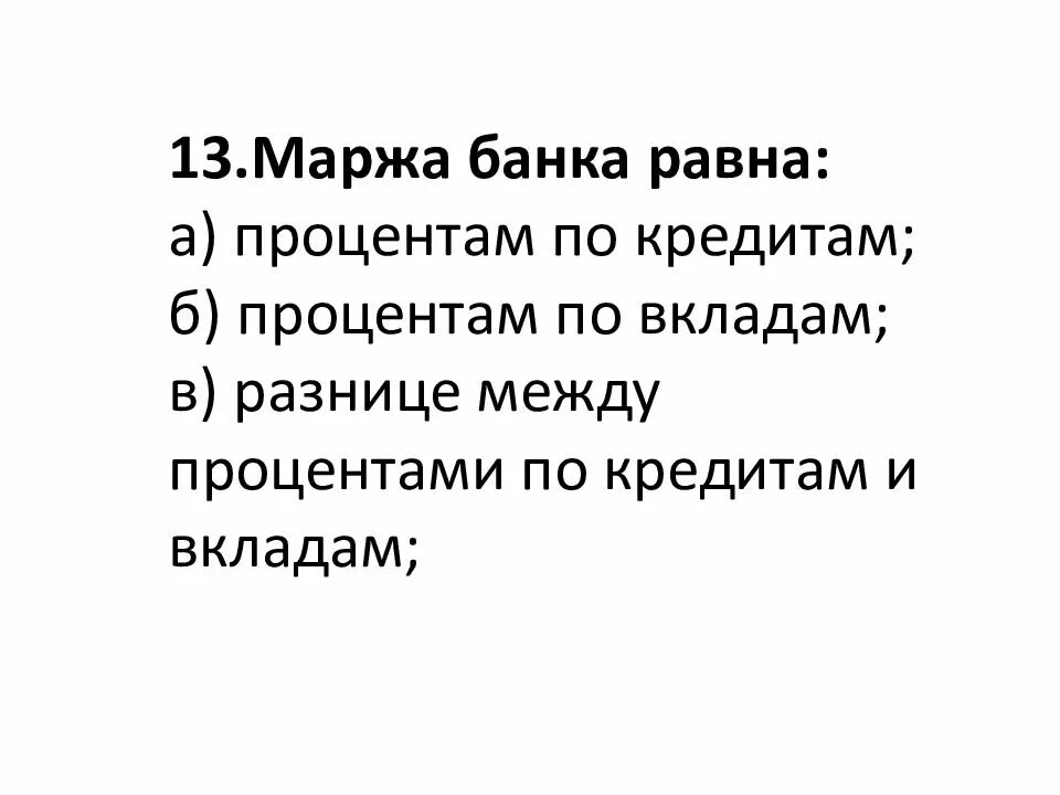Коэффициент чистой процентной маржи. Маржа банка это. Маржа банка это. Банковская процентная маржа. Процентная маржа банка формула.