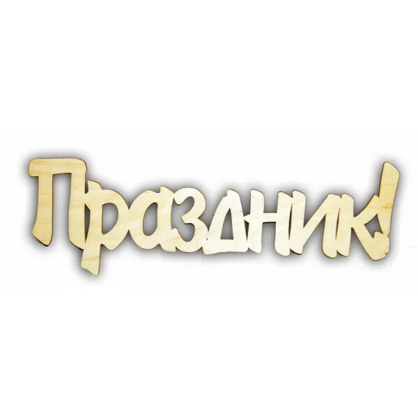 Слово отметил по другому. Слово праздник. Надпись с праздником. Слово праздник надпись. Надпись потанцуем.