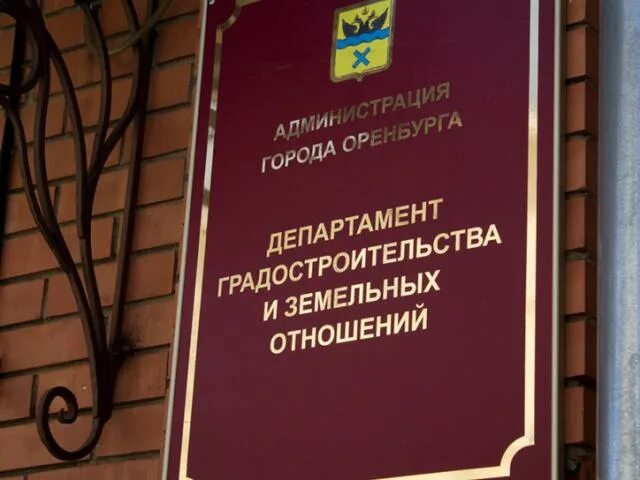 Департамент земельных отношений оренбург