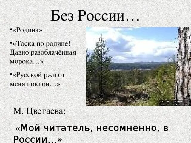 Тоска о родине давно Цветаева. Тоска о родине Цветаева. Стихотворение Марины Цветаевой тоска по родине. Цветаева тоска по родине стихотворение. Тема стихотворения тоска по родине