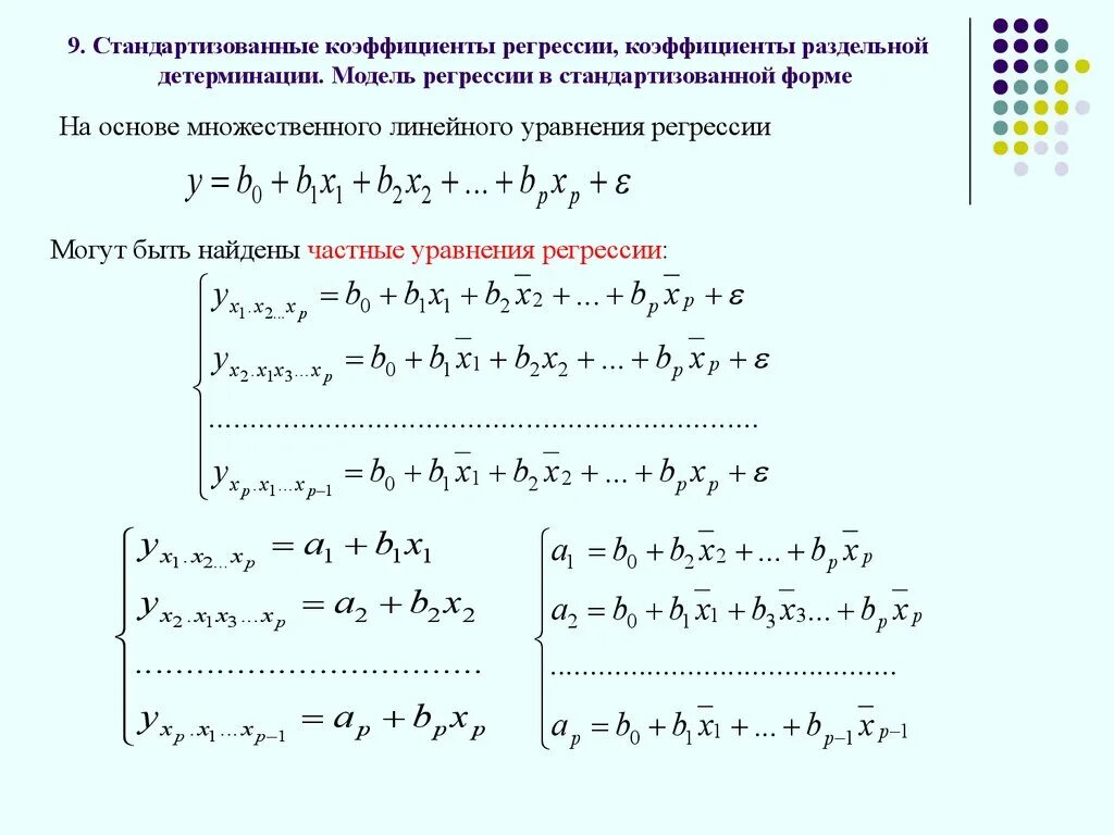 Коэффициент регрессии признаков. Коэффициенты линейной регрессии. Метод множественной линейной регрессии формула. Стандартизованные коэффициенты регрессии формула. Формула коэффициентов множественной линейной регрессии.