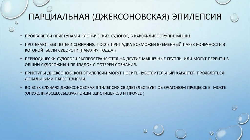 Эпилептический припадок сознание. Сестринский процесс при Джексоновской эпилепсии. Сестринский процесс при приступе эпилепсии. Эпилепсия Сестринское вмешательство. Судороги без потери сознания при эпилепсии.