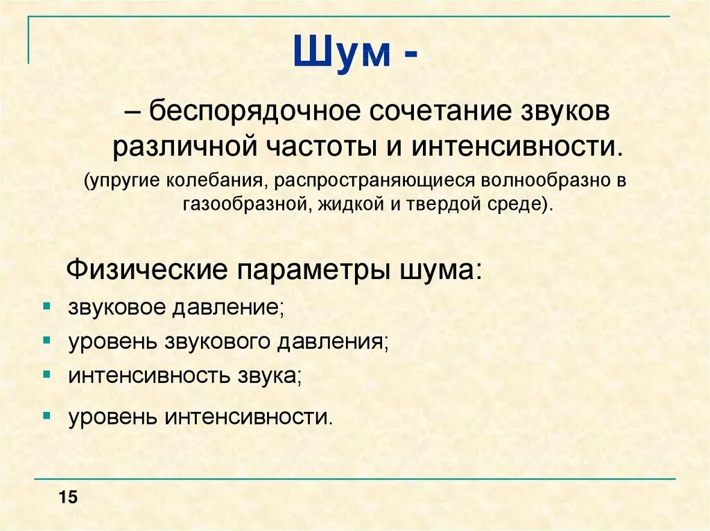 Сочетание звуков 6. Какими параметрами характеризуется шум. Параметры характеризующие шум. Какими параметрами характеризуется шум охрана труда. Шум это охрана труда.