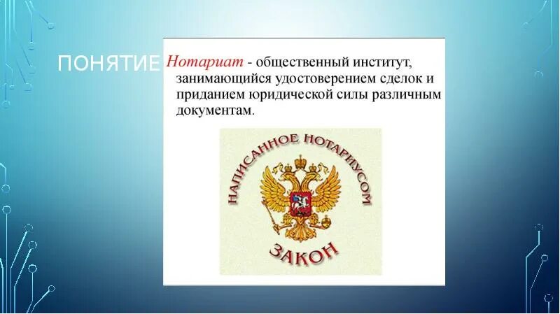 Нотариат РФ. Эмблема нотариата РФ. Нотариат презентация. Нотариат доклад. Нотариат находится в ведении российской федерации