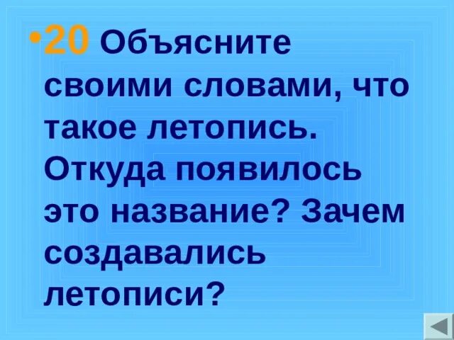 Почему назван 20 22. Зачем создавали летопись. Откуда появилось название летопись 4 класс. Обобщающая урок игра летописи былины жития. Зачем создавались летописи 4 класс.