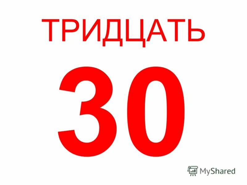 Добавь плюс 30