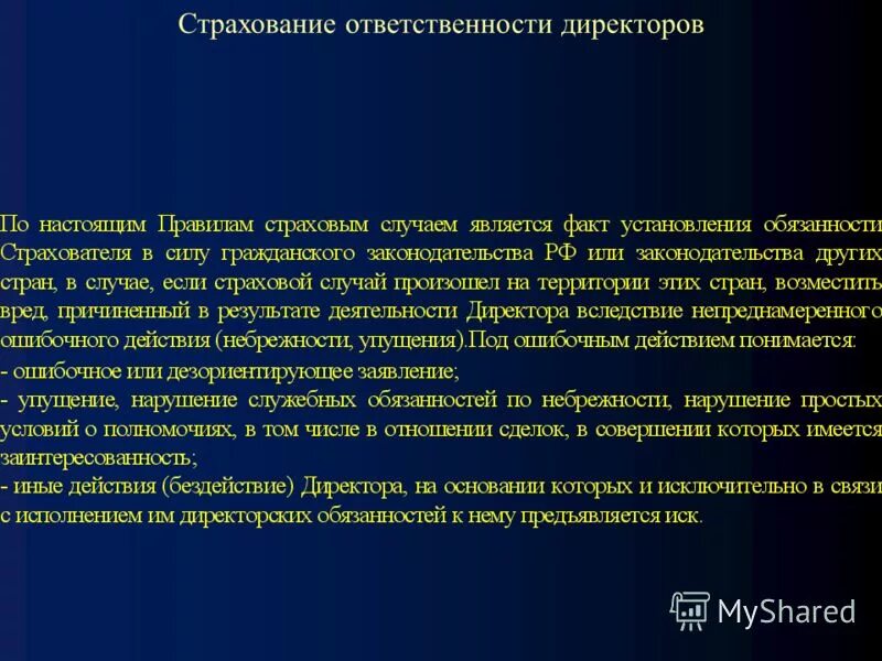 Обязанности члена совета директоров. Должностные лица в страховой компании. Страхование ответственности руководителя. Страхование ответственности руководителя. Страхование ответственности.