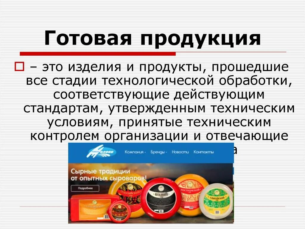 Любой продукт предназначенный для продажи. Готовая продукция примеры. Готовая продукция в экономике это. Готовая продукция это продукция. Готовые товары.