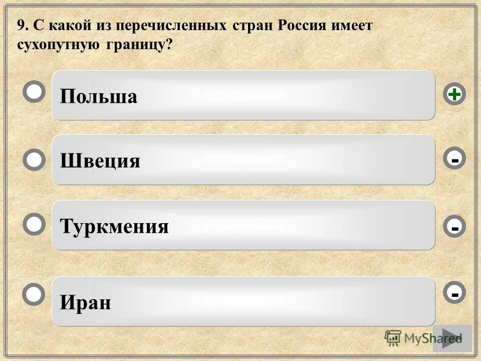 Тест перечислить страны. С какой из стран Россия имеет сухопутную границу. Какая Страна с Россией имеет. Какое из перечисленных государств имеет морскую границу с Россией. Какие из перечисленных государств имеют сухопутную границу.