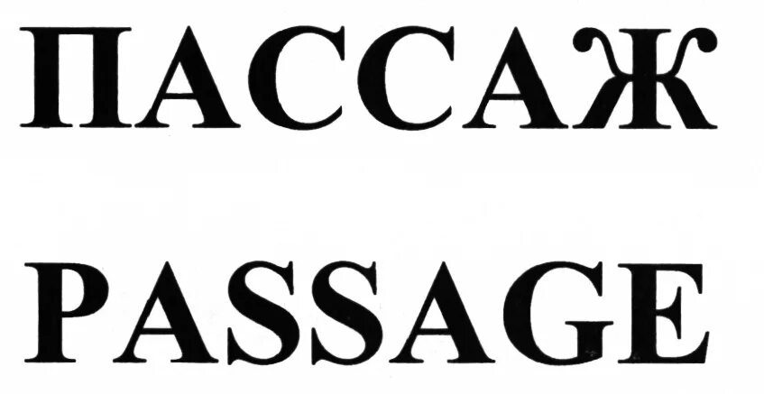 Пассаж логотип. Смоленский Пассаж логотип. ТЦ Пассаж логотип. Петровский Пассаж логотип. Пассаж в музыке