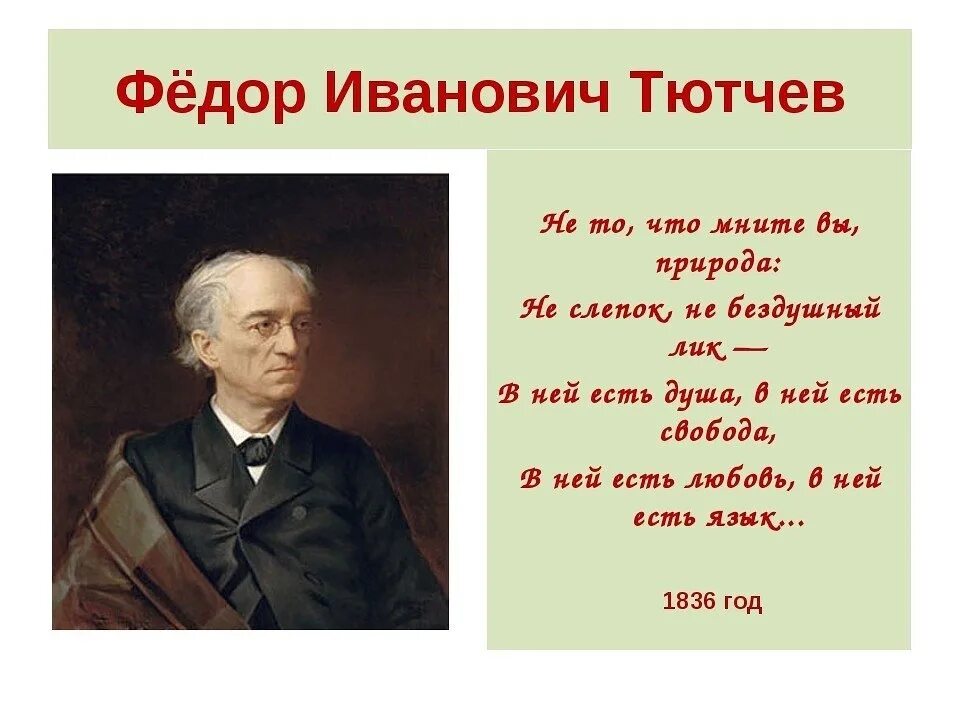 Стихотворение Федора Ивановича Тютчева 1803-1873. Фёдор Иванович Тютчев известные строки. Рассказ ф тютчева