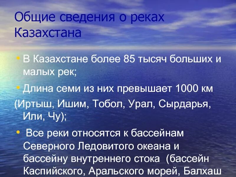 Самая большая река казахстана. Общие сведения о реках. Реки Казахстана. Крупные реки Казахстана. Реки Казахстана презентация.