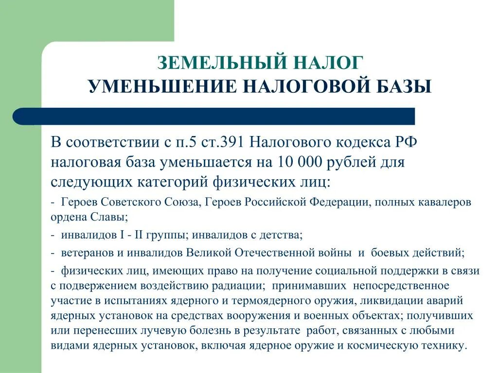 Главой 16 налогового кодекса российской. Льготы по земельному налогу. Земельный налог это местный налог. Земельный налог по НК РФ льготы. Земельный налог база.