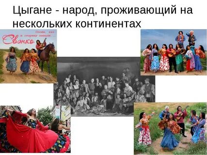 Цыгане это национальность или народность