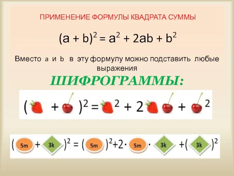 Формулы алгебра 7 квадрат суммы. Квадрат суммы. формула a b в квадрате. формулы квадратов. формулы по математике квадрат суммы.