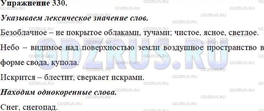 Лексическое значение слова безоблачное небо искрится. Искрится лексическое значение. Упр 330 русский язык ладыженская. Что значит значение выделенного слова.