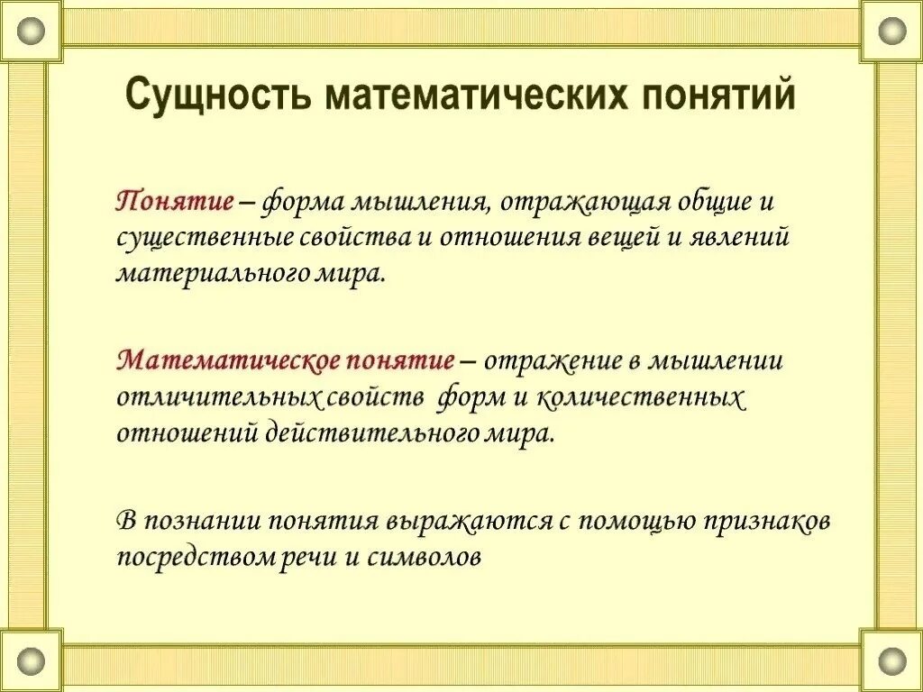 Математические понятия. Определение понятий в математике. Определение математического понятия. Основные математические понятия. Пример простого понятия