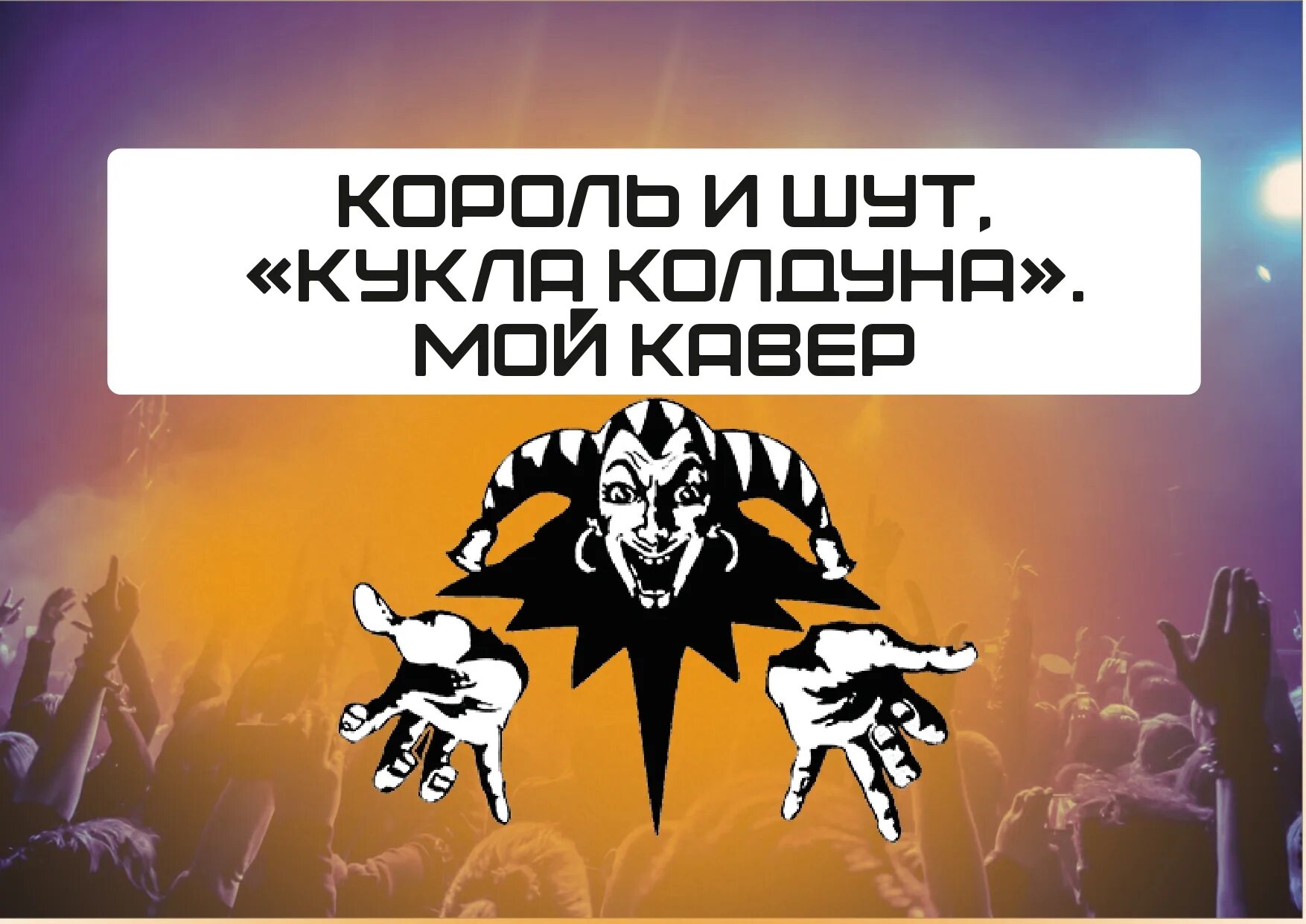 Кукла колдуна король и шут смысл. Король и шут. песенник король и шут. выставка король и шут. князь король и шут.
