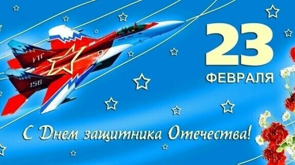 С днем защитника отечества ввс. Открытка 23 февраля. поздравление с 23 февраля. с дне защитника отечества. открытка на 23 февраля самолет.