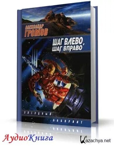 Шаги книга. Шаг вправо шаг влево танцует слушать. Шаг налево шаг направо расстрел. Chag v pravo chag v levo pesnia. Шаг влево шаг вправо попытка к бегству прыжок на месте провокация.
