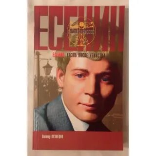 Тайны сергея есенина